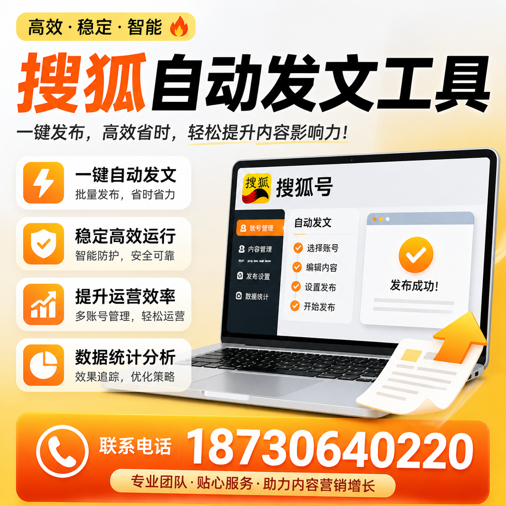 搜狐自动发文工具与其他工具对比:哪种更适合葫芦岛企业?