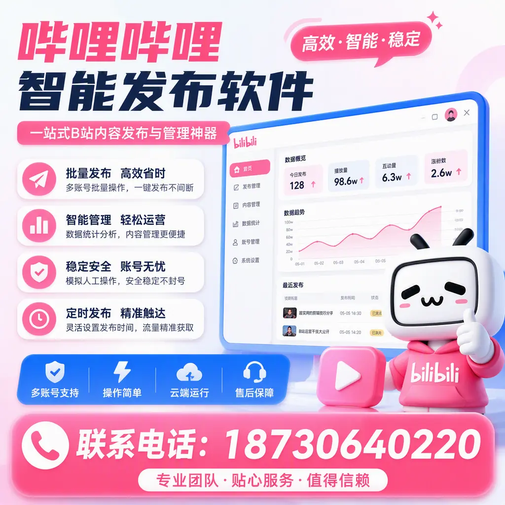 如何优化哔哩哔哩智能发布软件设置?葫芦岛 用户的实用技巧