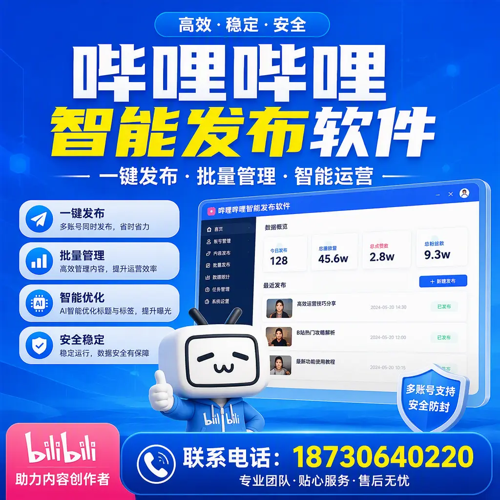快速上手：哔哩哔哩智能发布软件的操作流程在 葫芦岛