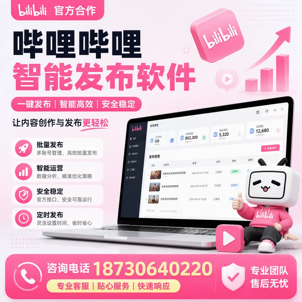 为什么选择哔哩哔哩智能发布软件？葫芦岛 的用户分享