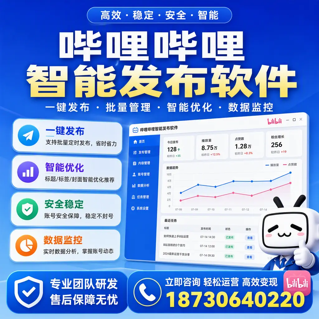 如何在 葫芦岛 使用哔哩哔哩智能发布软件提升内容曝光率