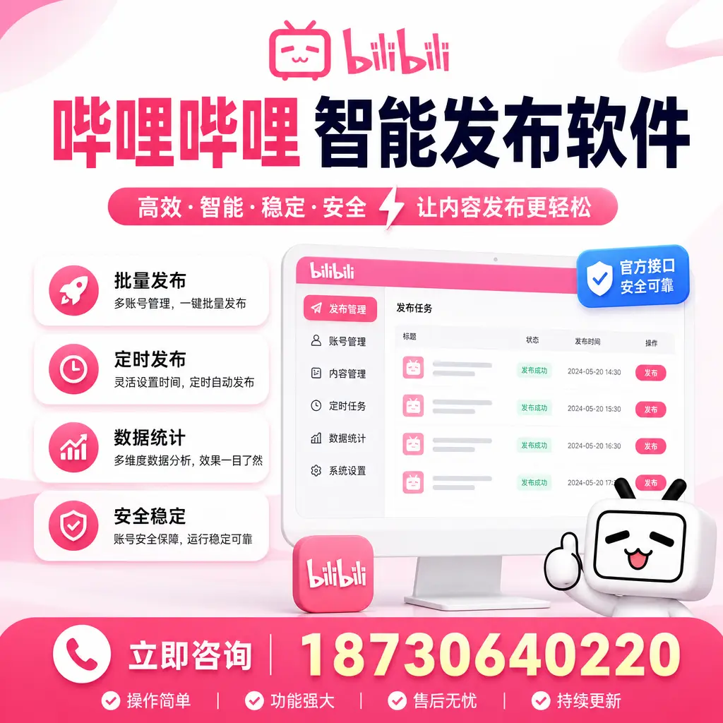 哔哩哔哩智能发布软件选型对比:哪个更适合 葫芦岛 的你?