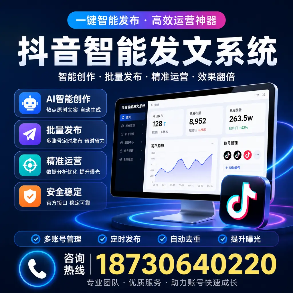 揭秘抖音智能发文系统的工作原理,助您在 葫芦岛 增强曝光率