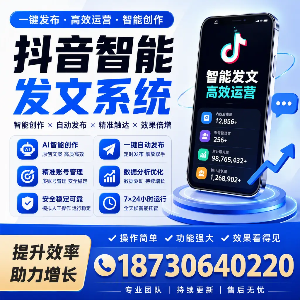 抖音智能发文系统的功能解析，如何在 葫芦岛 提升内容营销