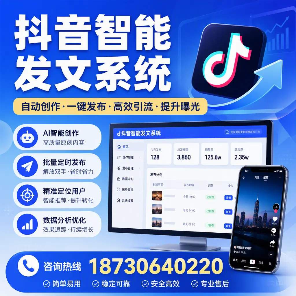 抖音智能发文系统的功能解析，如何在 葫芦岛 提升内容营销