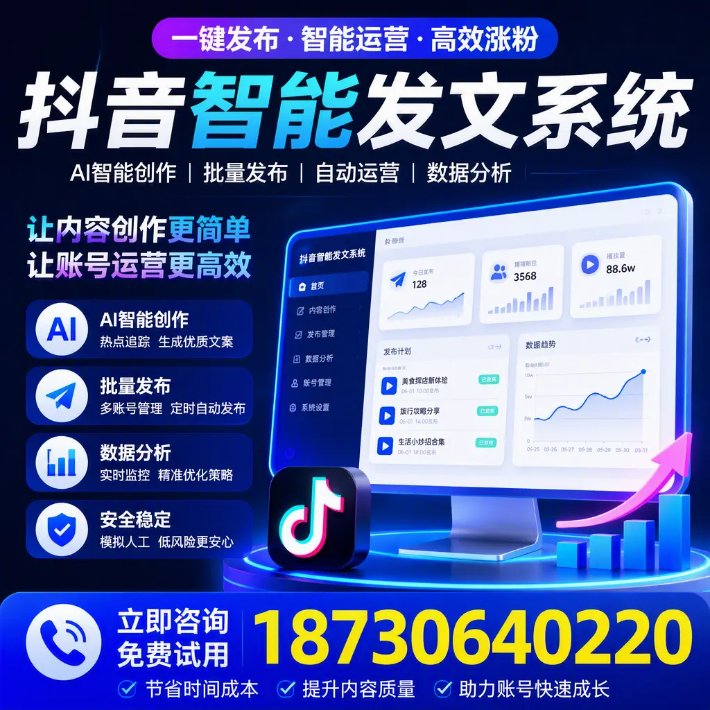 抖音智能发文系统实用指南:在 葫芦岛 打造高效内容策略