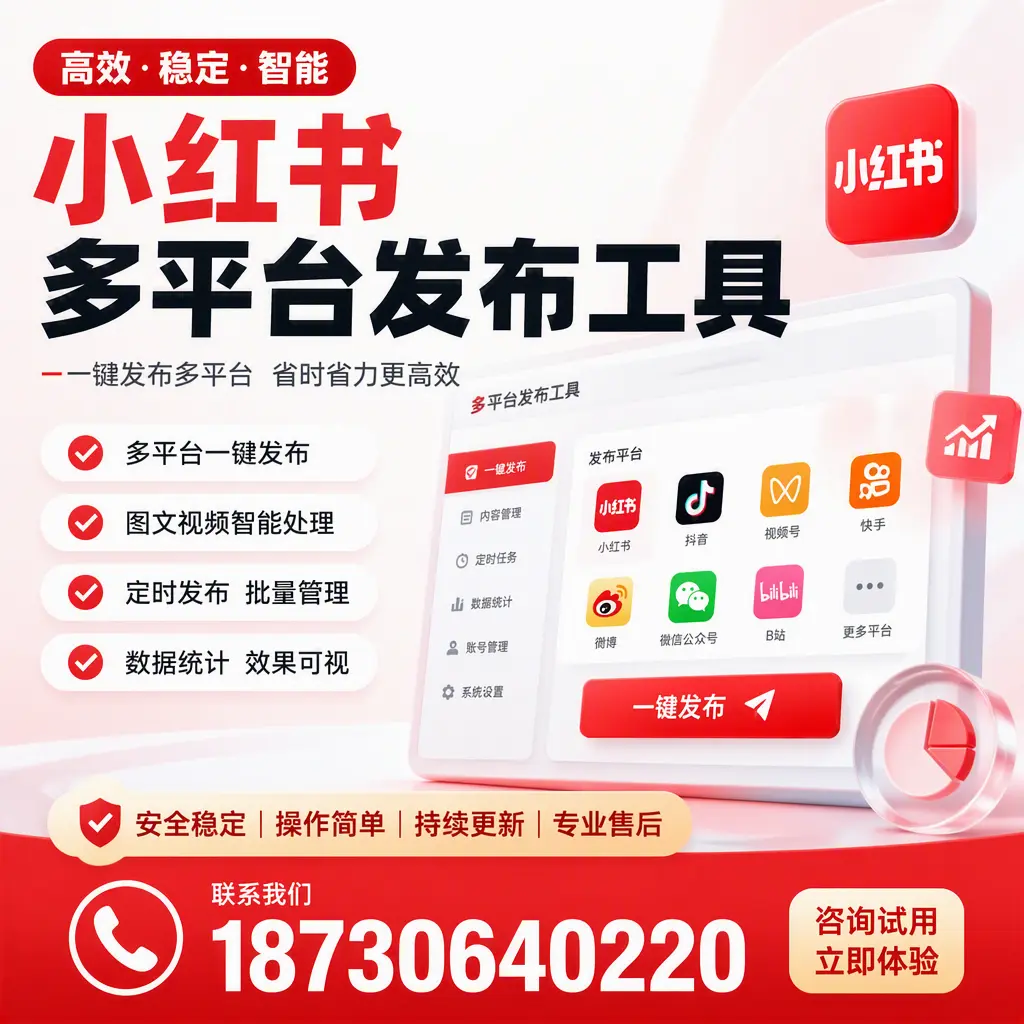 小红书多平台发布工具在 葫芦岛 的应用与优势解析