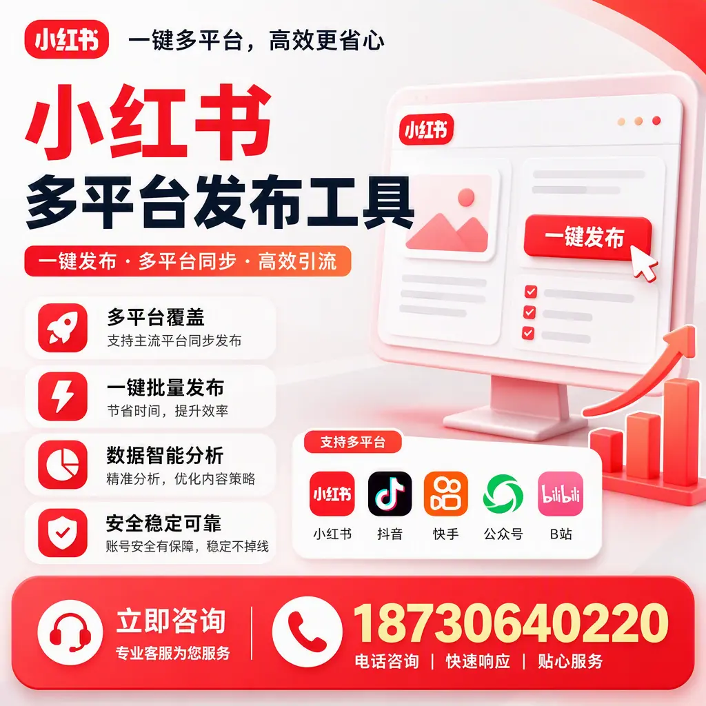 小红书多平台发布工具在 葫芦岛 的应用与优势解析