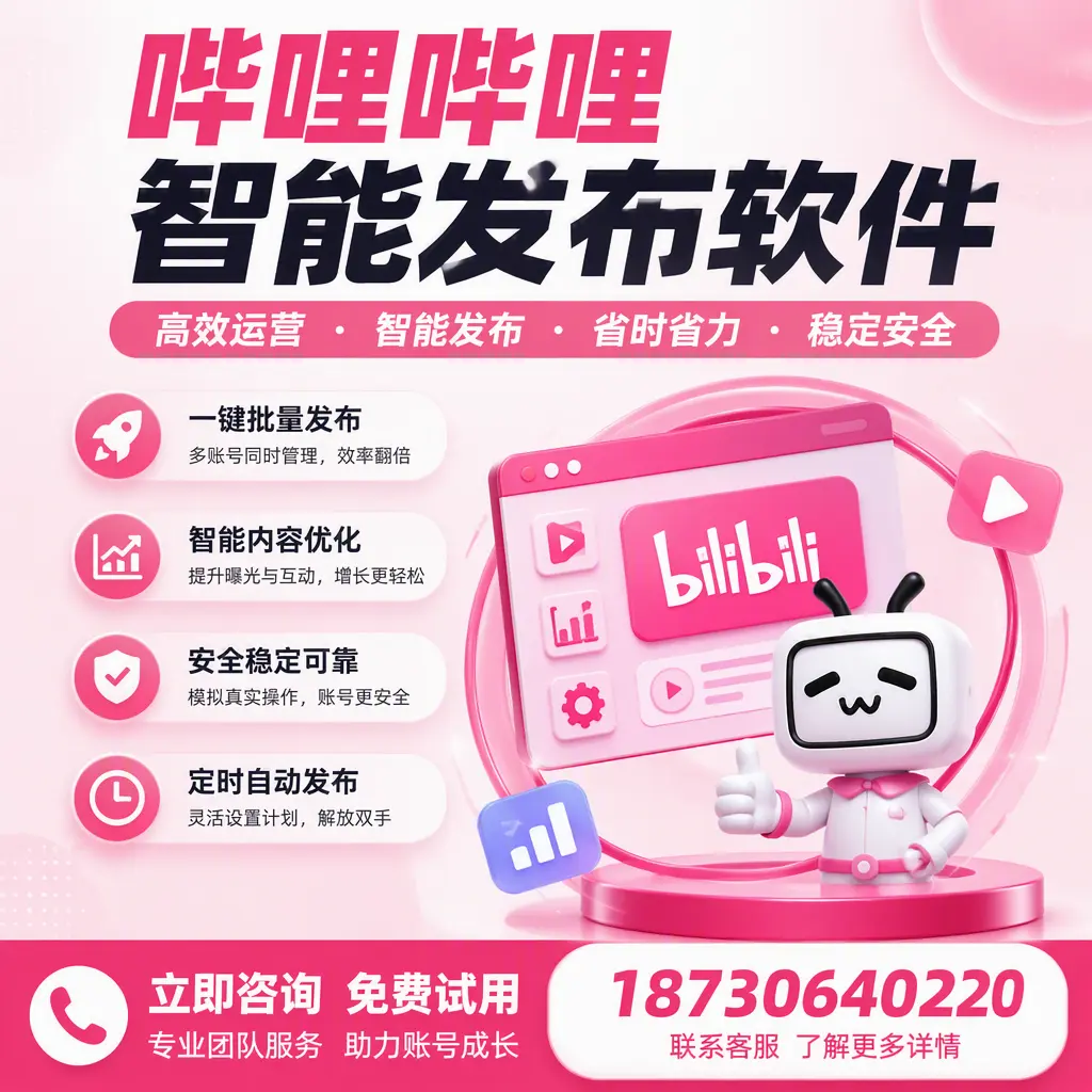 提升内容质量的秘诀:哔哩哔哩智能发布软件在 葫芦岛 的应用