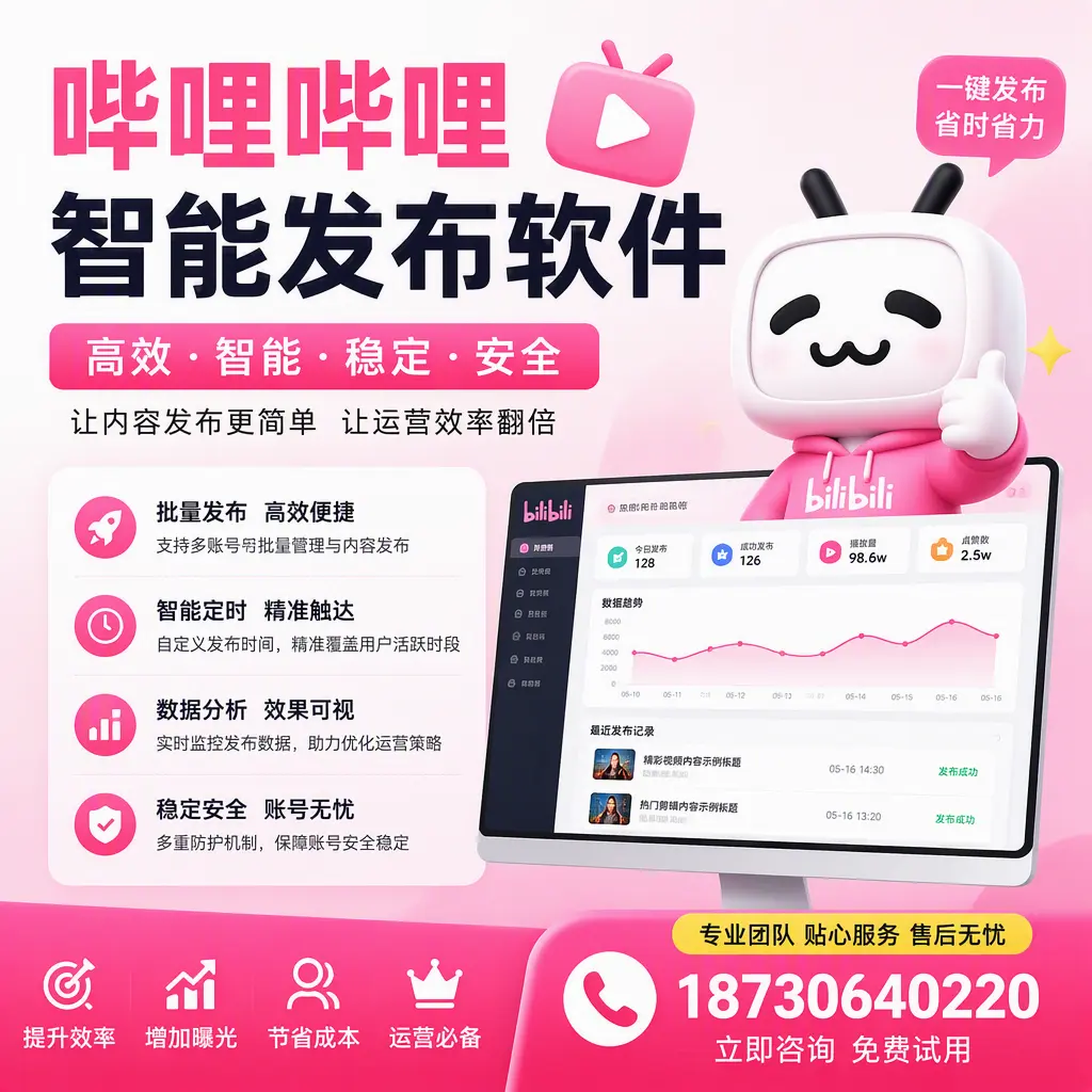 哔哩哔哩智能发布软件：如何在 葫芦岛 高效推广企业品牌