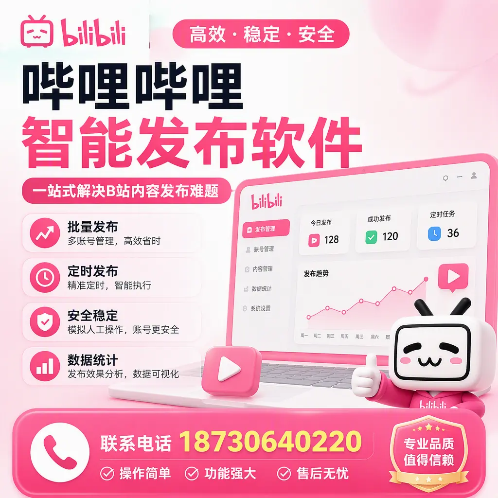 哔哩哔哩智能发布软件的最新功能:在 葫芦岛 助力内容传播